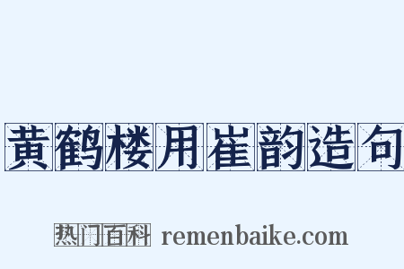 黄鹤楼用崔韵造句是什么意思的图片